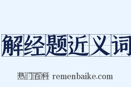 解经题近义词是什么意思的图片